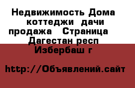 Недвижимость Дома, коттеджи, дачи продажа - Страница 2 . Дагестан респ.,Избербаш г.